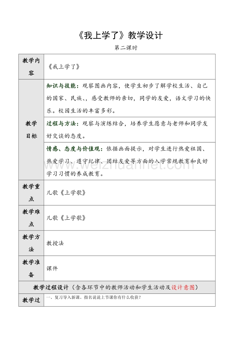 （人教版）一年级上册(2016新版）语文《我上学了》第二课时教学设计.doc_第1页