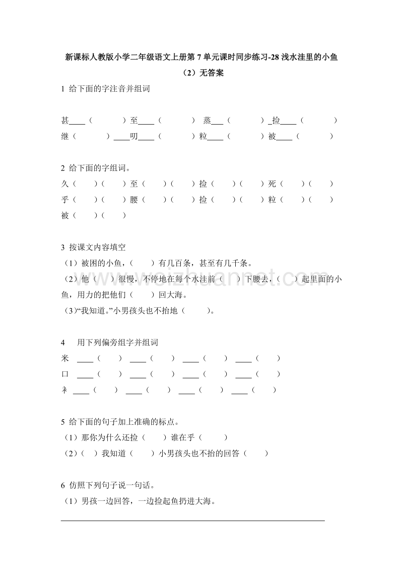 （人教版）二年级语文上册第7单元课时同步练习28《浅水洼里的小鱼》（2）无答案.doc_第1页