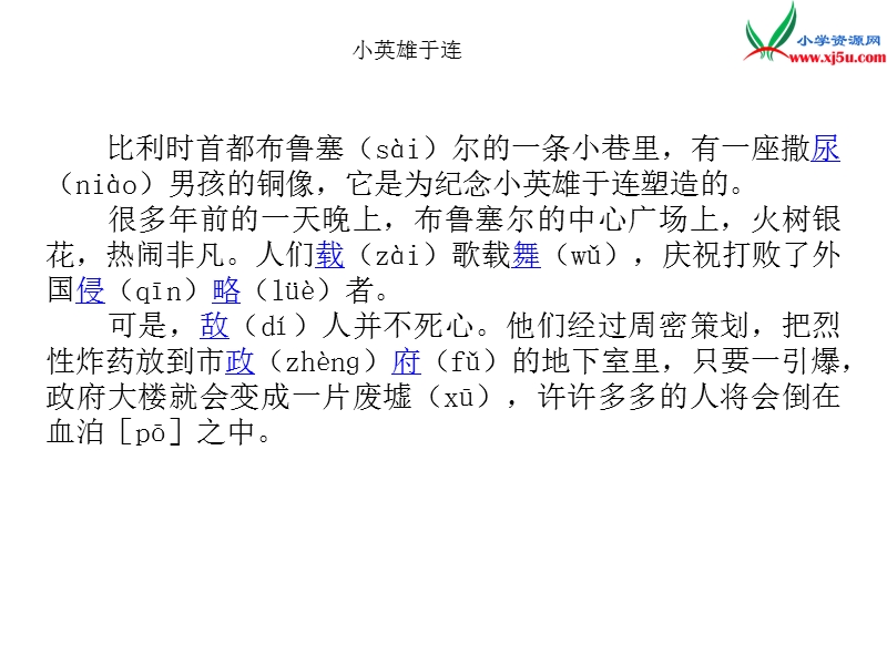 （冀教版）语文二年级上册24小英雄于连.ppt_第3页