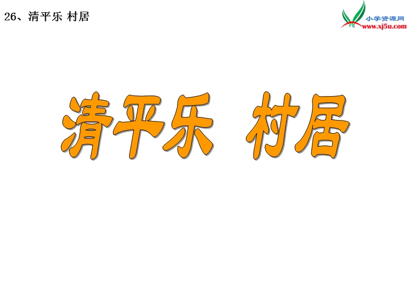 2017秋（苏教版）五年级上册语文（课堂教学课件 26）清平乐 村居.ppt_第1页