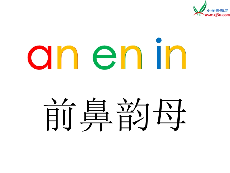 （苏教版）2015一年级语文上册《un ǖn》课件4.ppt_第2页