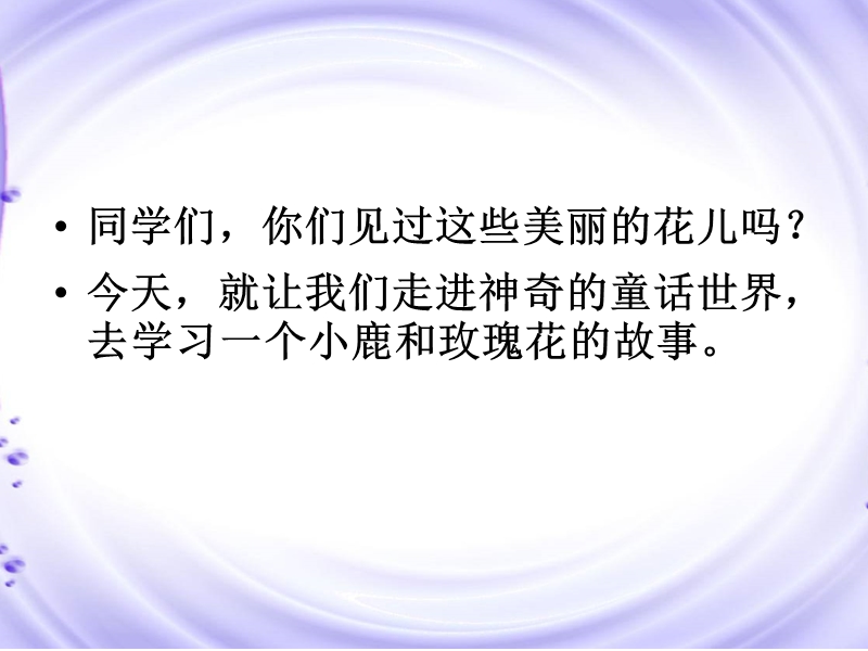 2017春（人教版）二年级下册语文4小鹿的玫瑰花ppt课件2.ppt_第2页