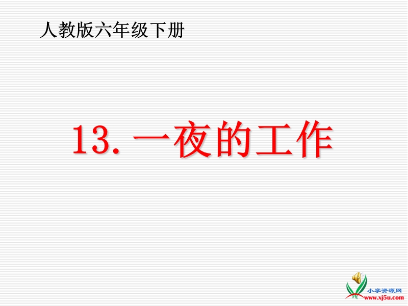 2016春人教新课标语文六下 13.《一夜的工作》ppt课件1.ppt_第1页