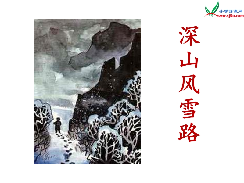 （北京版）2015春五年级语文下册《深山风雪路》课件3.ppt_第1页