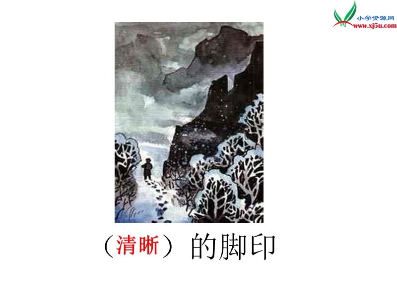 （北京版）2015春五年级语文下册《深山风雪路》课件3.ppt_第2页