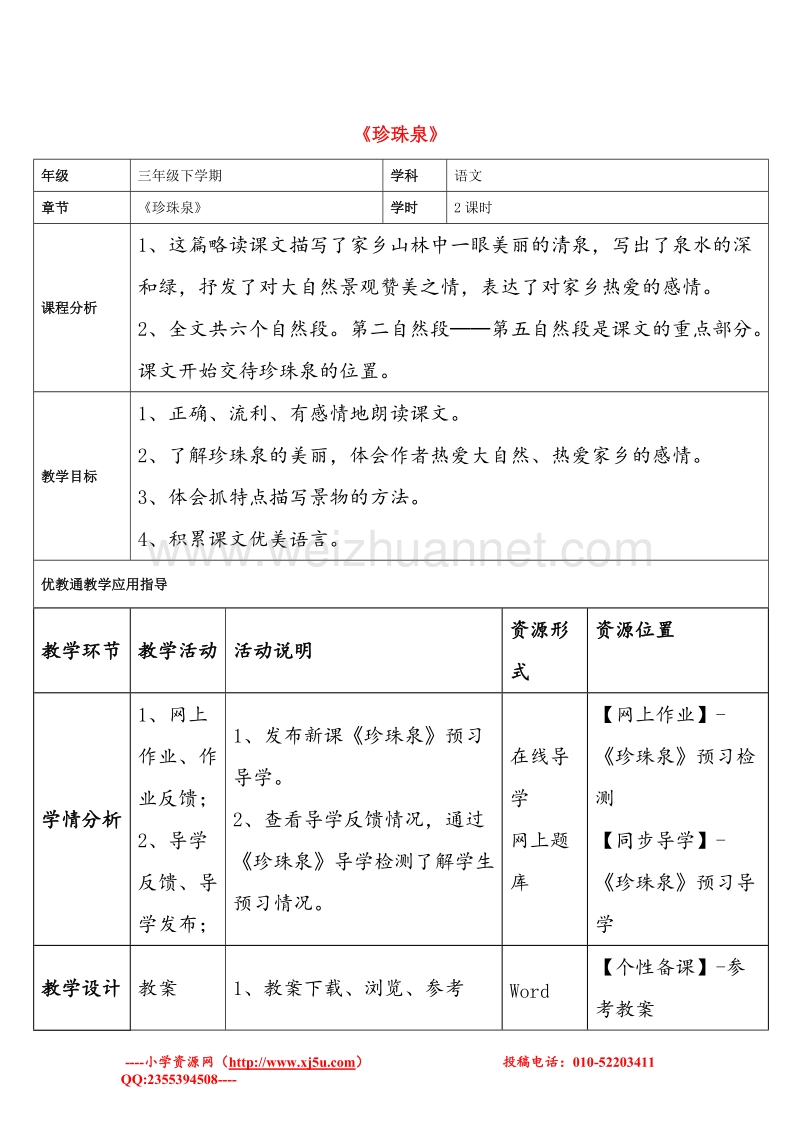 （人教版）三年级语文下册 4 珍珠泉教学设计.doc_第1页