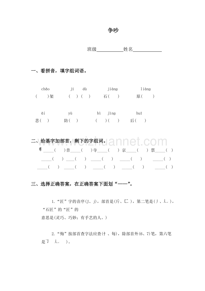 （人教版）四年级语文下册 争吵.doc_第1页