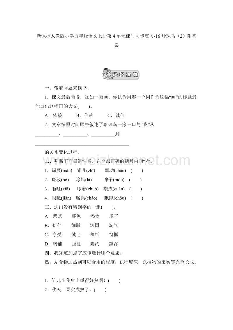 （人教版）五年级语文上册第4单元课时同步练习16《珍珠鸟》（2）附答案.doc_第1页