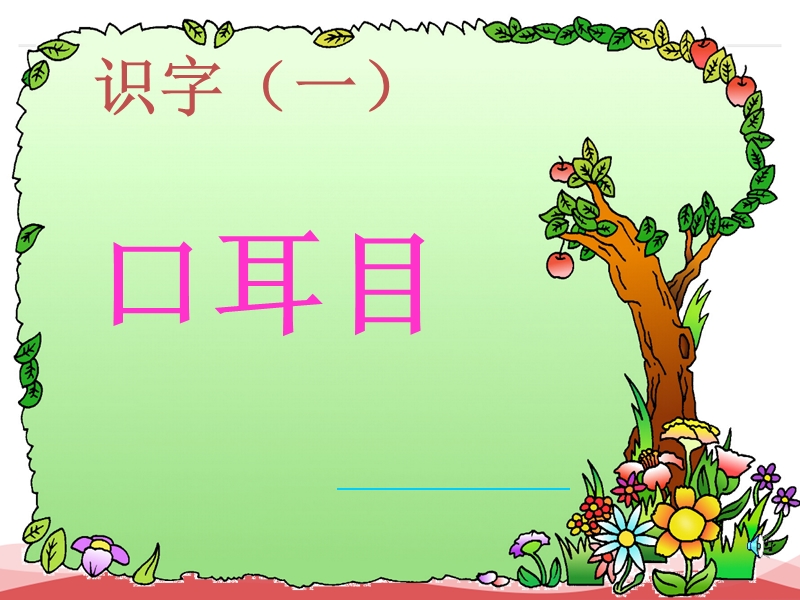 2016年秋季版一年级语文上册课件：识字（1）3+口耳目2（新人教版）.ppt_第1页