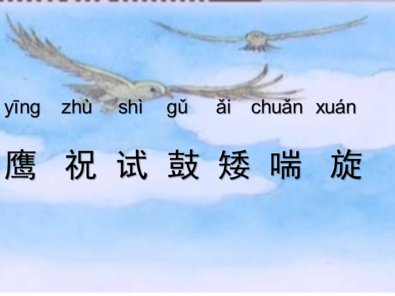 2017秋（苏教版）二年级上册语文（课堂教学课件8）小鹰学飞 (4).ppt_第3页