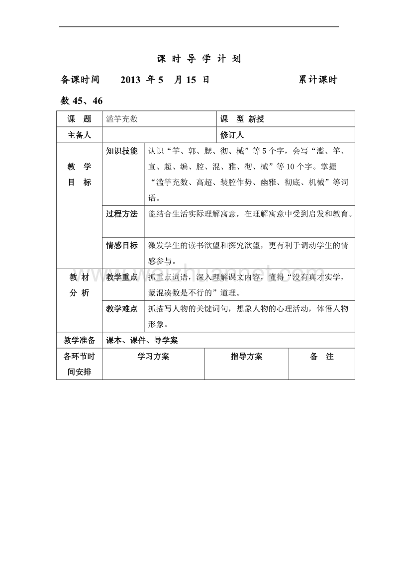 （北师大版） 2015秋三年级语文上册 《滥竽充数》导学案.doc_第1页