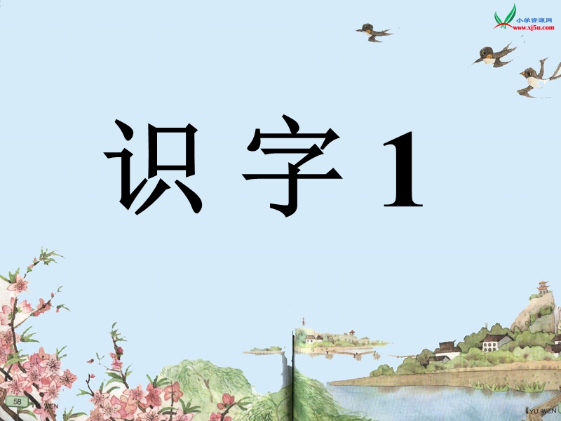 （苏教版） 一年级语文上册  苏教版语文一年级上册《识字1》2 ppt课件.ppt_第1页