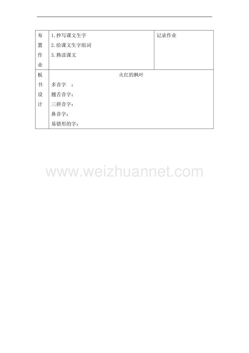 （北师大版）二年级语文上册 1.秋天 火红的枫叶 第1课时 教案.doc_第2页