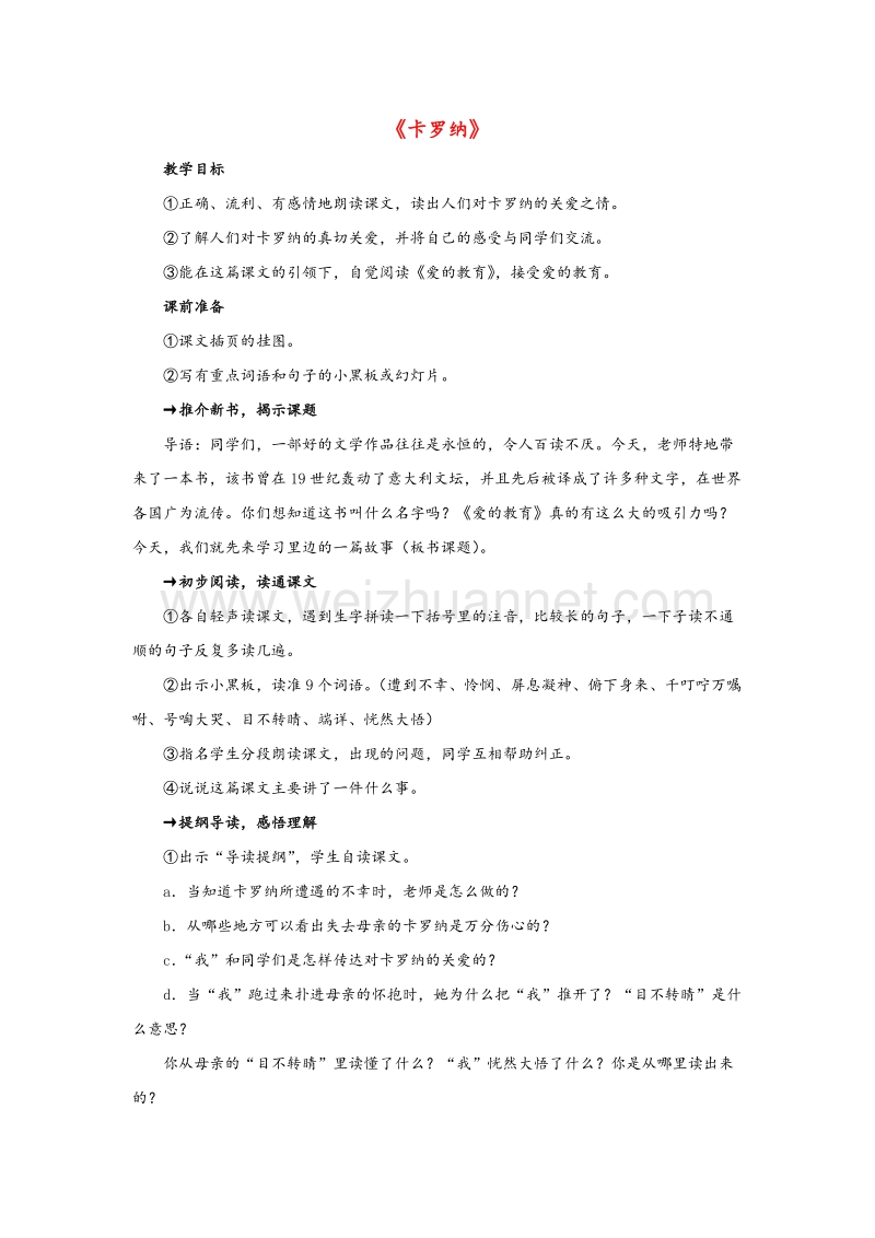 （人教版）四年级语文上册 23.卡罗纳教案.doc_第1页