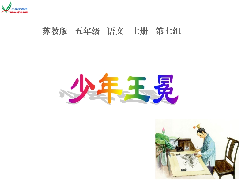 （苏教版） 小学五年级语文上册   《少年王冕》ppt课件1.ppt_第1页