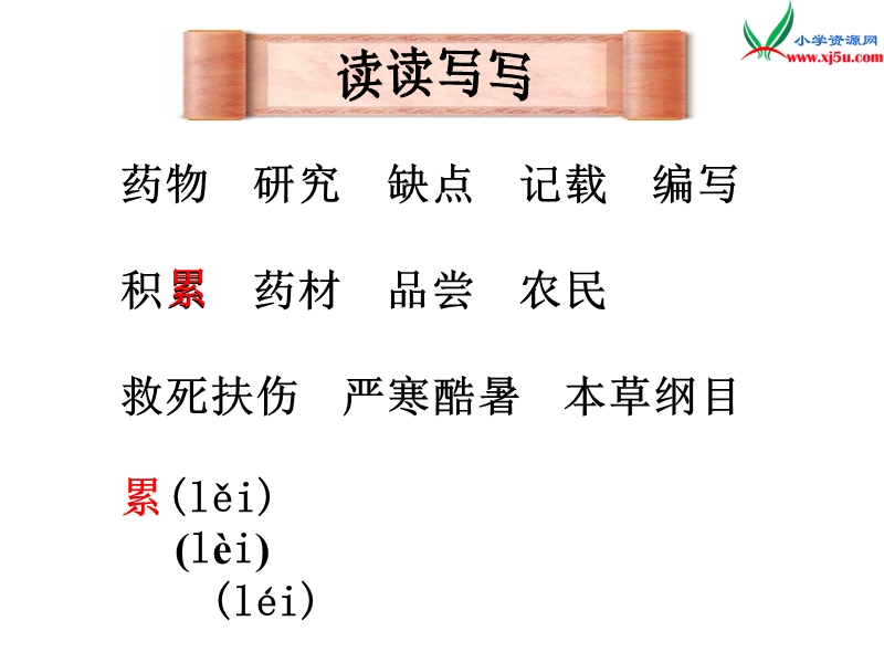 （北京版）2014秋四年级语文上册 李时珍课件3.ppt_第2页