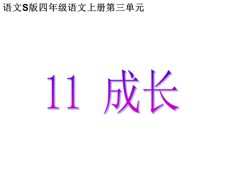 2017春小学（ 语文s版）四年级语文上册第三单元11.成长ppt课件.ppt_第1页