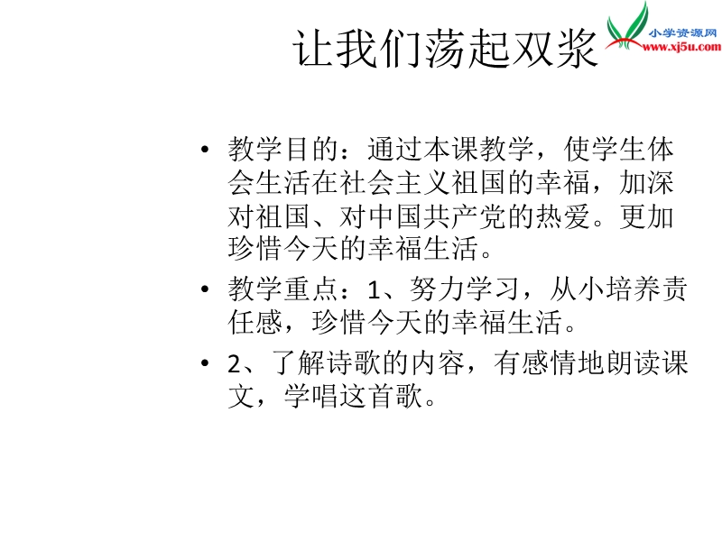 2017秋（苏教版）三年级上册语文（课堂教学课件 1）让我们荡起双桨 (3).ppt_第2页