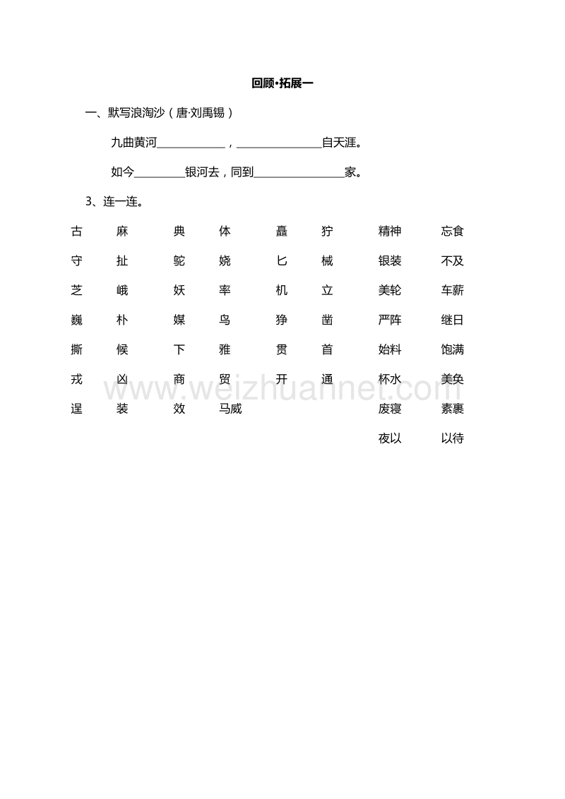 （人教版）五年级下册语文课课练：回顾·拓展一.doc_第1页