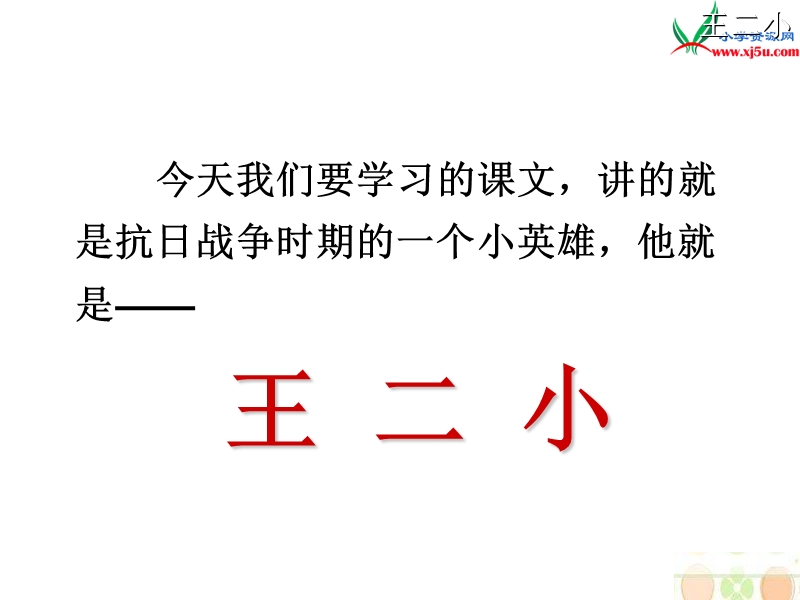 2017春（人教版）一年级下册语文23王二小ppt课件1.ppt_第3页