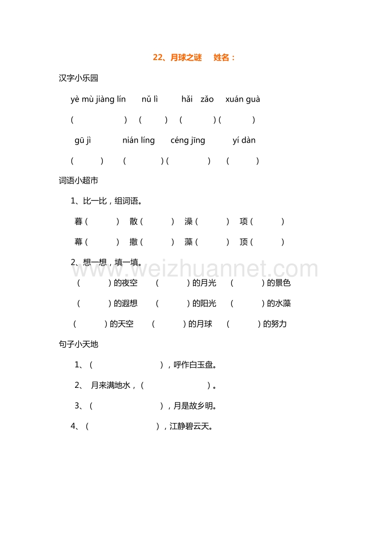 （人教版）三年级下册语文课课练：22.月球之谜.doc_第1页