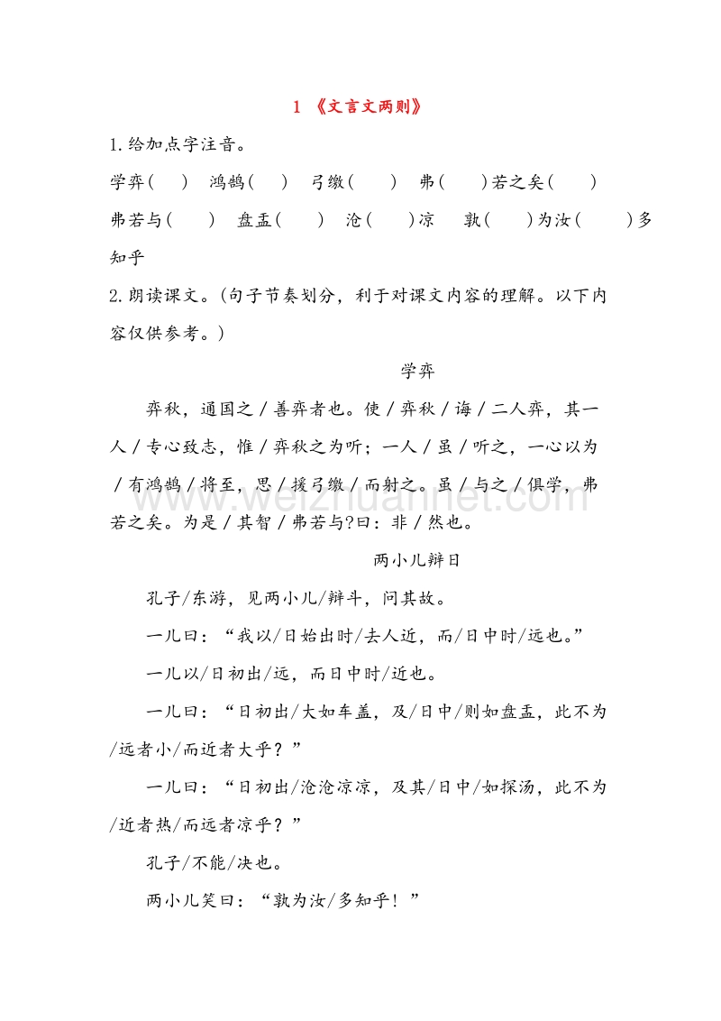 （人教版）六年级语文下册 1《文言文两则》预习学案（无答案）.doc_第1页