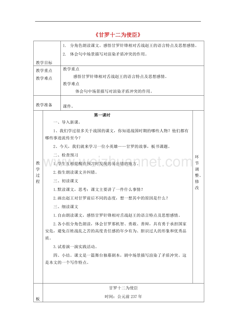 （北师大版）语文六年级下册教案《甘罗十二为使臣》.doc_第1页