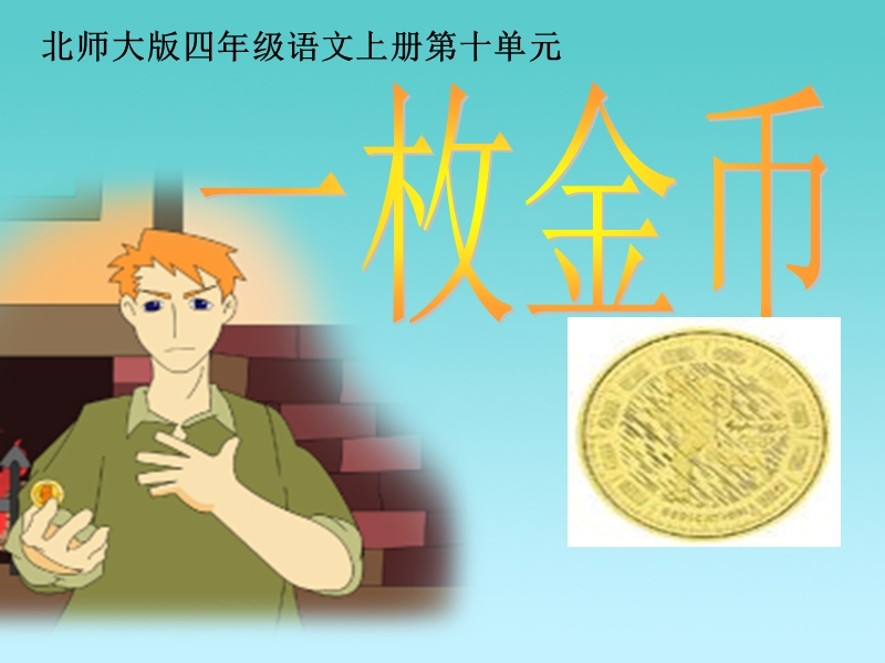 （北师大版）四年级上册10.1《一枚金币》.ppt_第1页