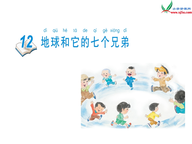 小学语文苏教版一年级下册（2016新版）课件 12 地球和它的七个兄弟 1.ppt_第1页