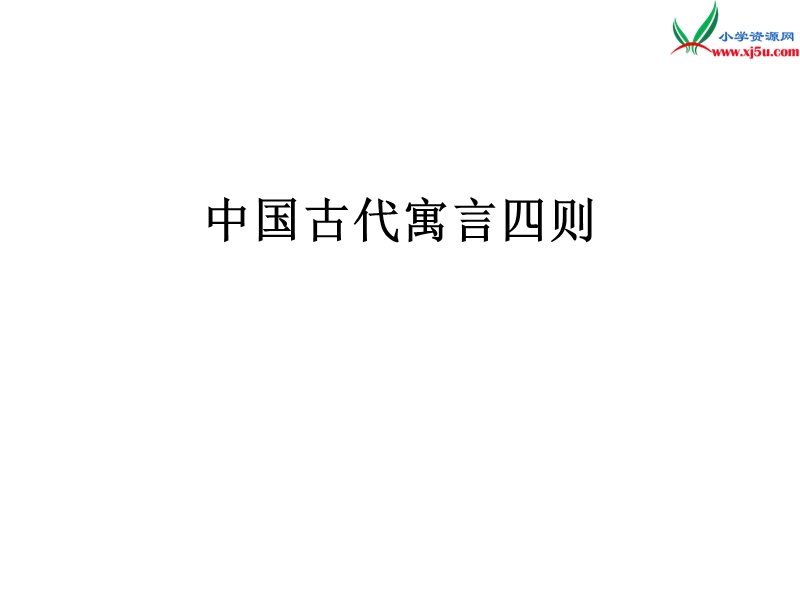 2016秋（沪教版）六年级语文上册《中国古代寓言四则》课件3.ppt_第1页