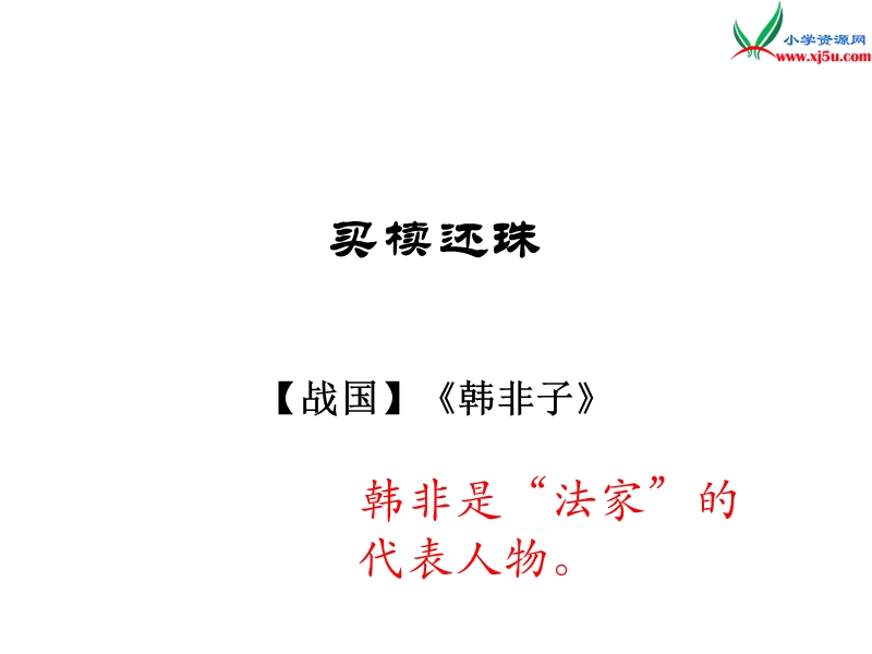 2016秋（沪教版）六年级语文上册《中国古代寓言四则》课件3.ppt_第3页