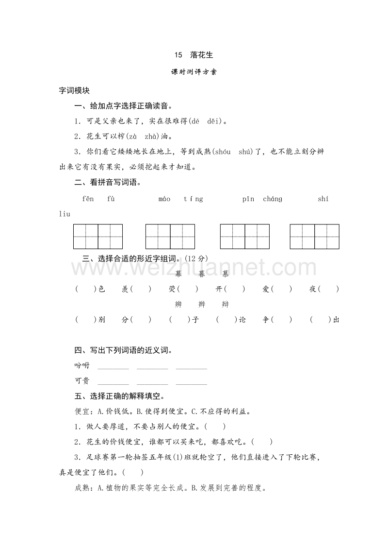 （人教版）五年级上语文课时测试  15《落花生》.doc_第1页