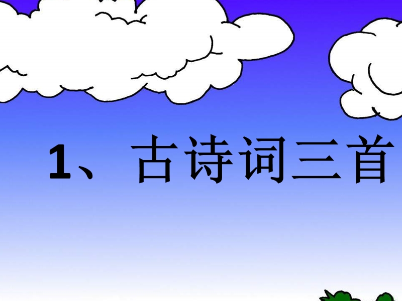 2017春（人教版）四年级下册语文1 古诗词三首 课堂教学课件2.ppt_第1页