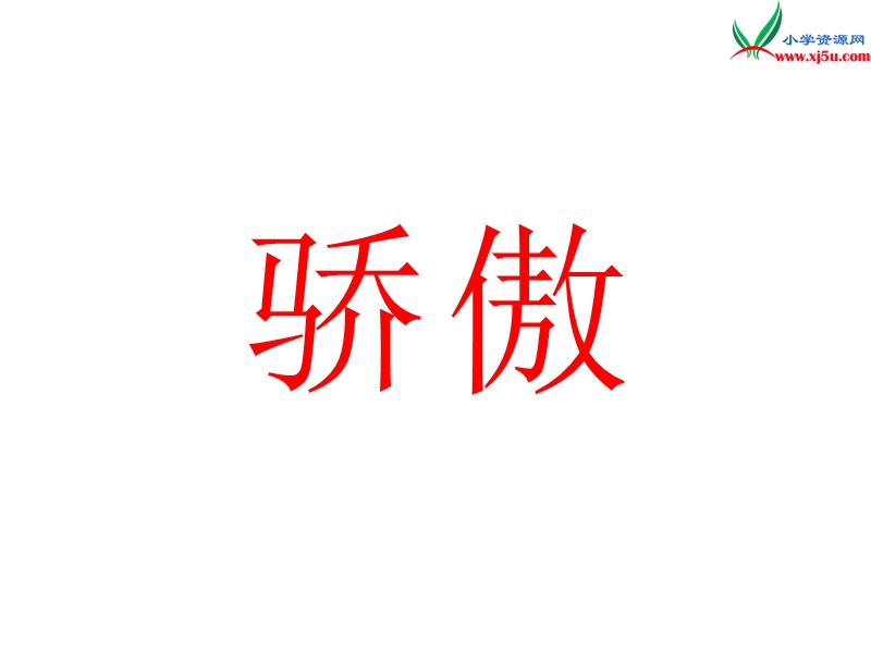 2017年（人教版）二年级下册语文22我为你骄傲ppt课件3.ppt_第1页