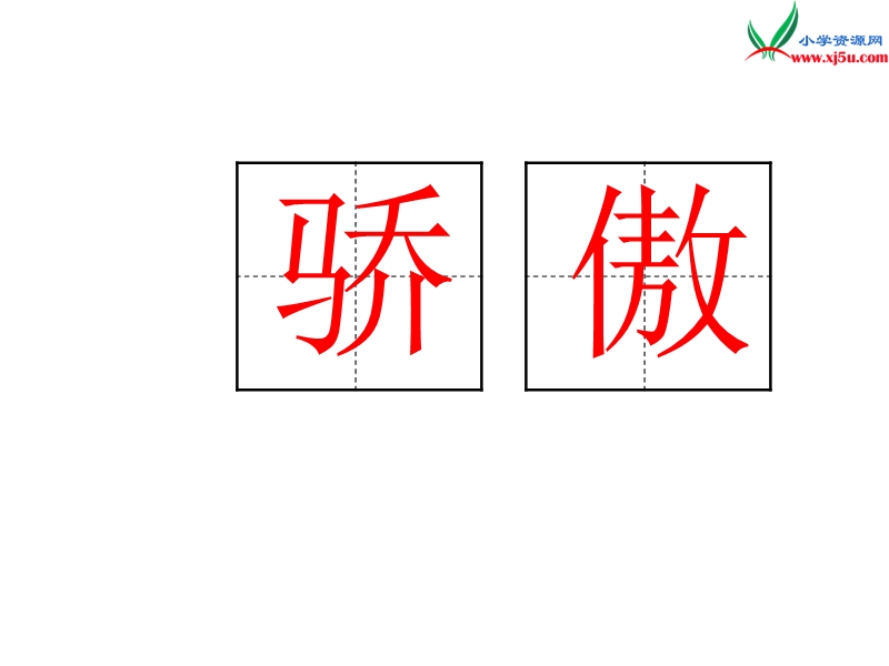 2017年（人教版）二年级下册语文22我为你骄傲ppt课件3.ppt_第2页