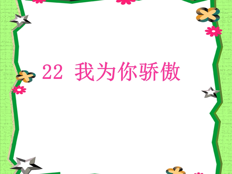 2017年（人教版）二年级下册语文22我为你骄傲ppt课件3.ppt_第3页