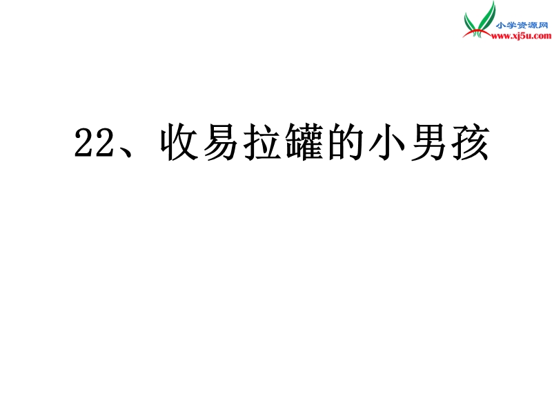 2016年（北京版）三年级语文下册《收易拉罐的小男孩》课件1.ppt_第1页