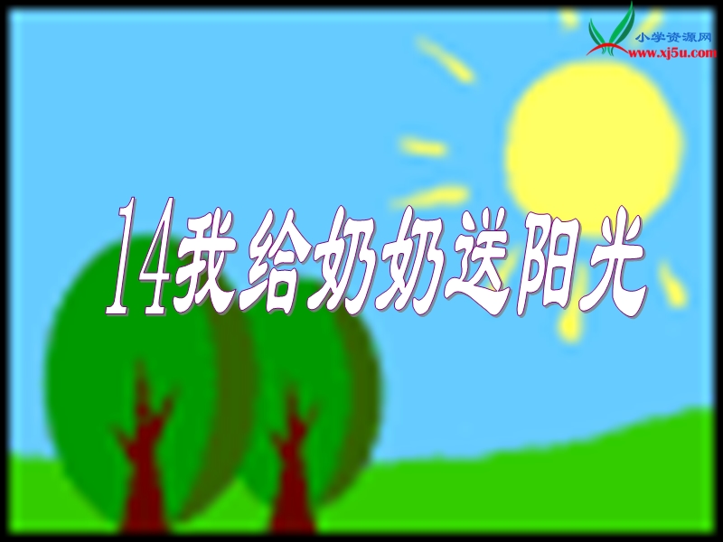 2016春沪教版语文二下《我给奶奶送阳光》ppt课件3.ppt_第1页