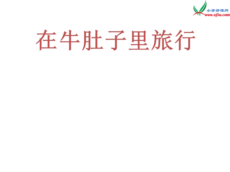 （沪教版）三年级语文下册 第6单元 29《在牛肚子里旅行》课件3.ppt_第1页