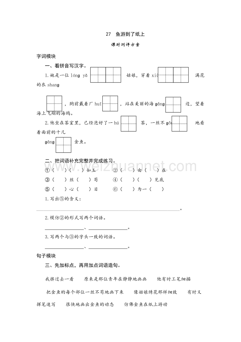 （人教版）四年级语文下册课时测试 27《鱼游到了纸上》.doc_第1页