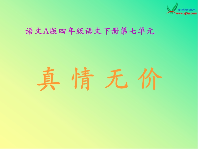 2016年（语文a版）四年级语文下册 第7单元 26.《真情无价》ppt课件1.ppt_第1页