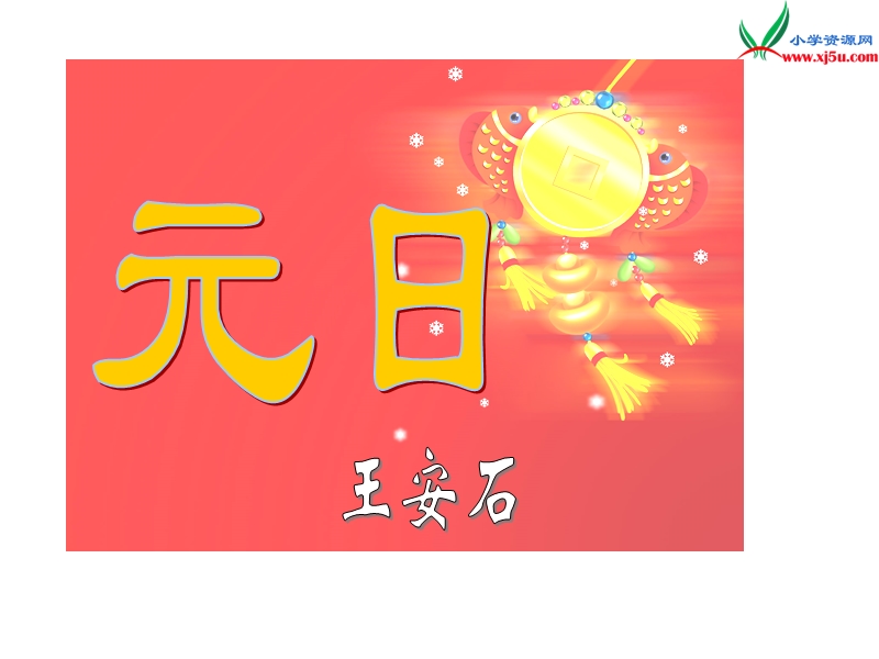 2017秋（苏教版）四年级上册语文课文教学课件 25《元日》 (2).ppt_第1页