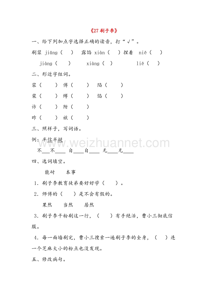 （人教版）五年级语文下册习题精选 27.刷子李.doc_第1页