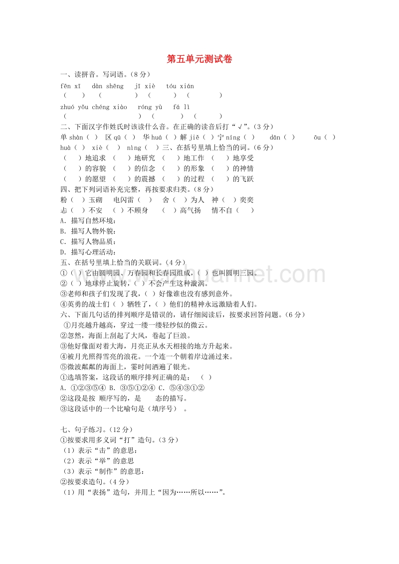 （人教版）六年级语文下册习题精选 第5单元综合检测题.doc_第1页