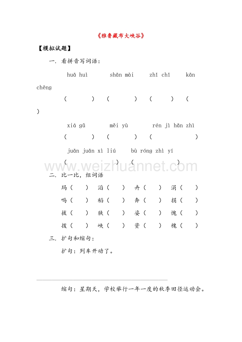 （人教版）四年级语文上册同步练习 2.雅鲁藏布大峡谷.doc_第1页