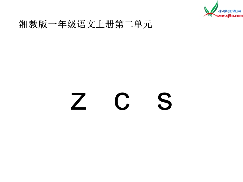 （湘教版）语文一年级上册汉语拼音z c s ppt课件.ppt_第1页