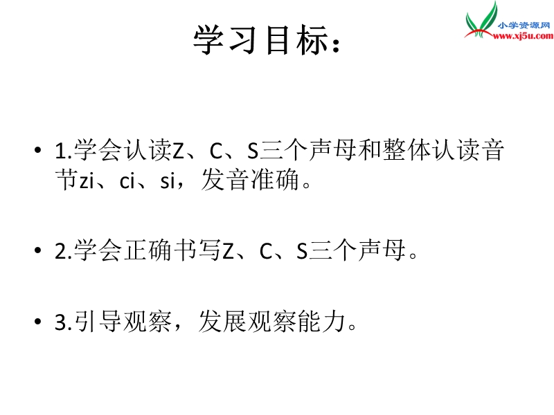 （湘教版）语文一年级上册汉语拼音z c s ppt课件.ppt_第2页