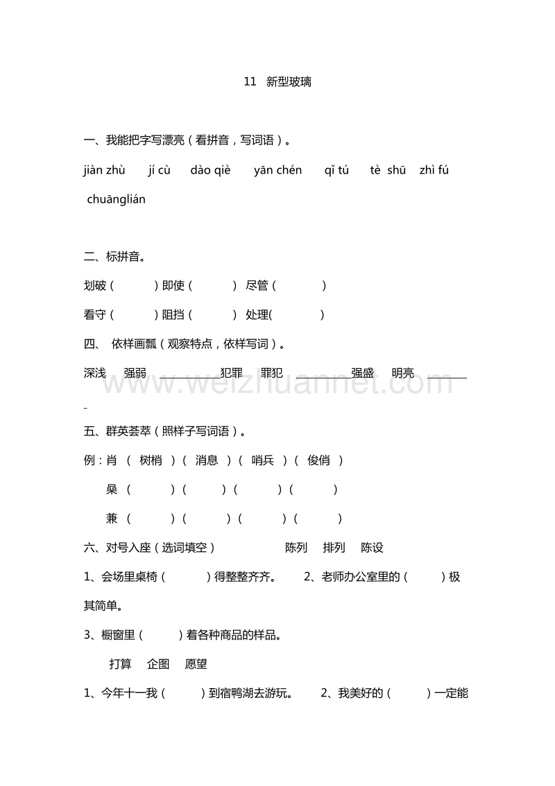 （人教版）五年级上册语文能力提升：11.新型玻璃.doc_第1页