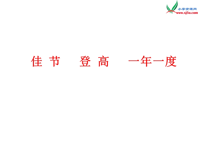 2017秋（苏教版）三年级上册语文（课堂教学课件 23）每逢佳节倍思亲 (4).ppt_第3页