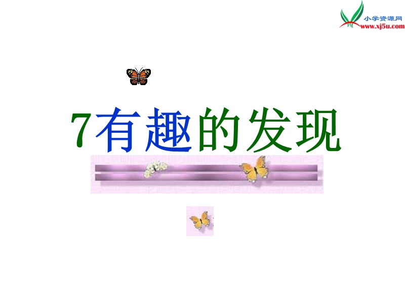 小学（苏教版）语文二年级上册第二单元 有趣的发现.ppt_第1页